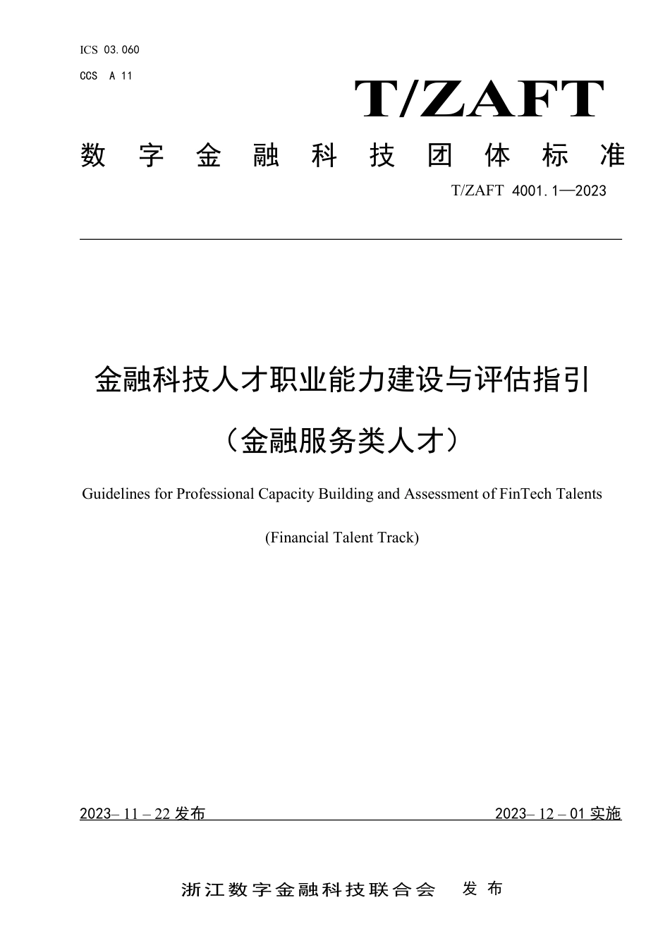 T∕ZAFT 4001.1-2023 金融科技人才职业能力建设与评估指引（金融服务类人才）_第1页