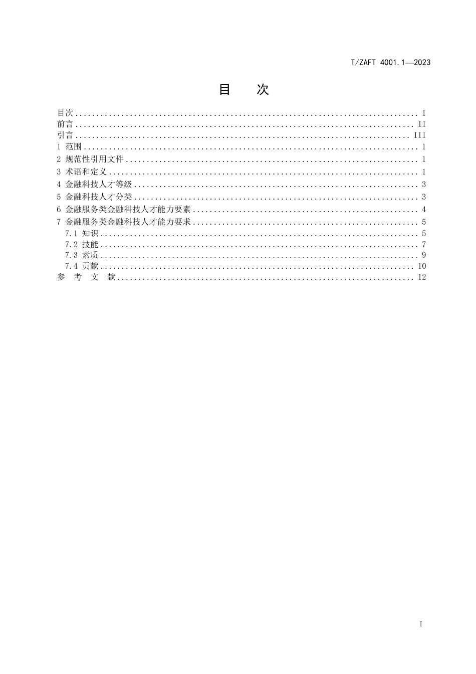 T∕ZAFT 4001.1-2023 金融科技人才职业能力建设与评估指引（金融服务类人才）_第2页