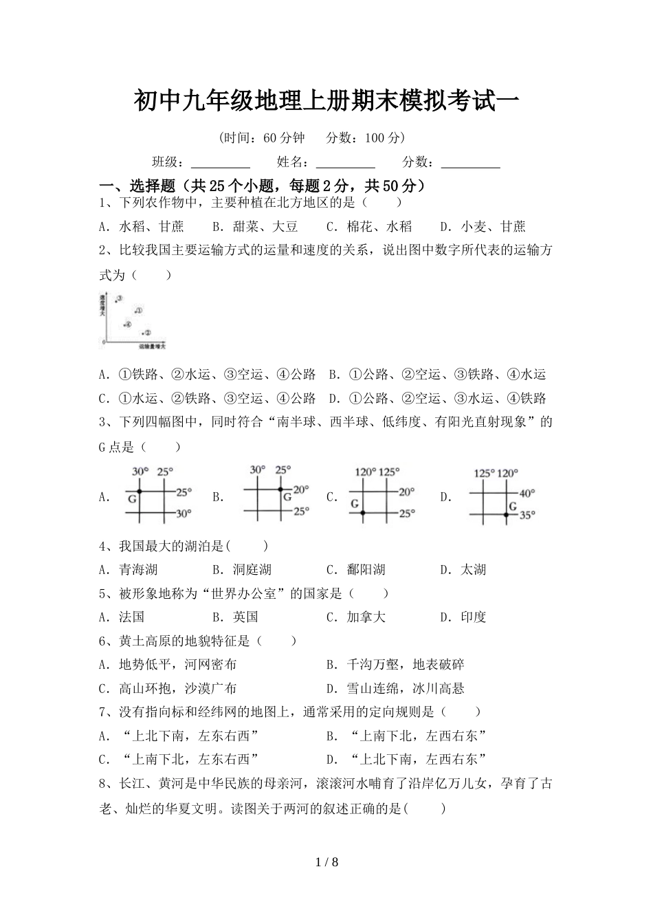 初中九年级地理上册期末模拟考试一_第1页