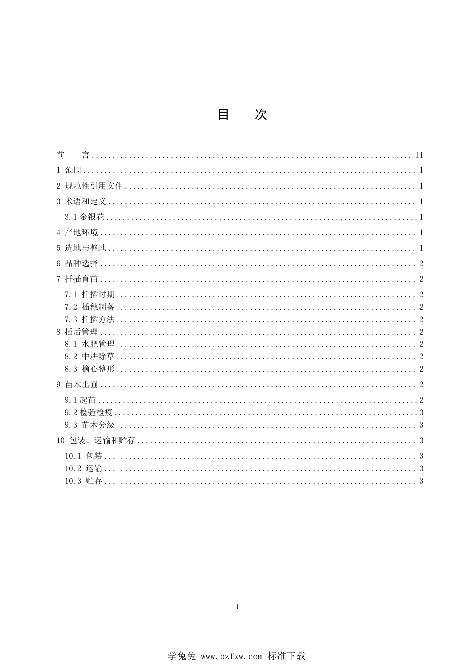 T∕HBYY 0049-2023 中药材种苗繁育技术规程 金银花_第2页