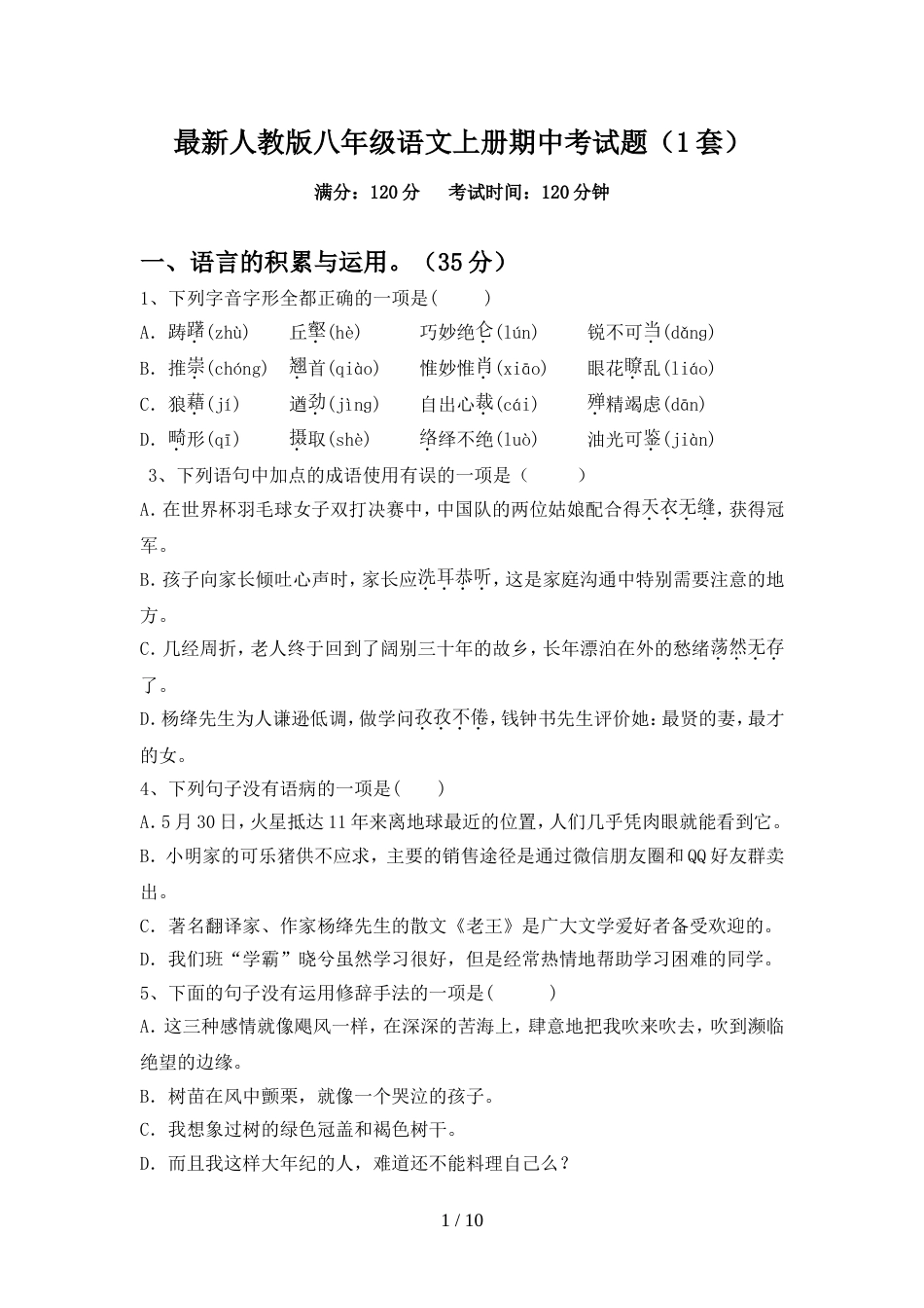 最新人教版八年级语文上册期中考试题(1套)_第1页