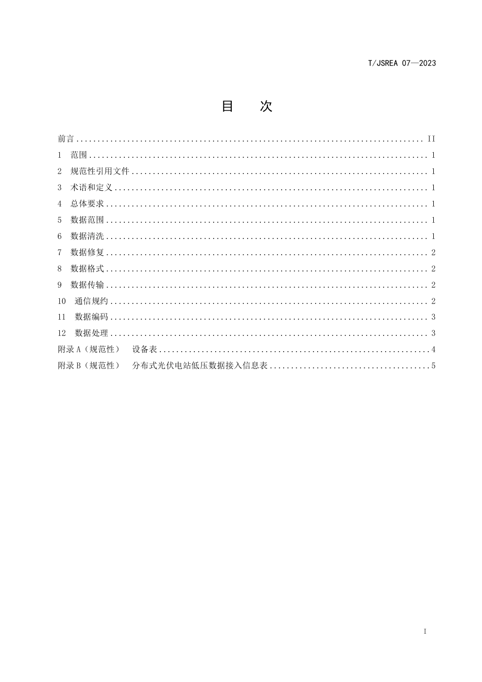 T∕JSREA 07-2023 分布式光伏电站低压数据接入规范_第2页