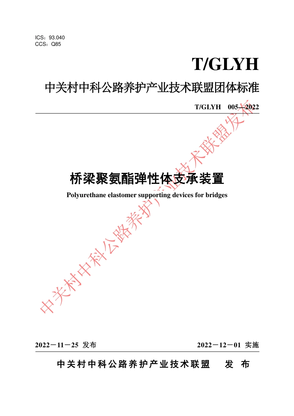 T∕GLYH 005-2022 桥梁聚氨酯弹性体支承装置_第1页