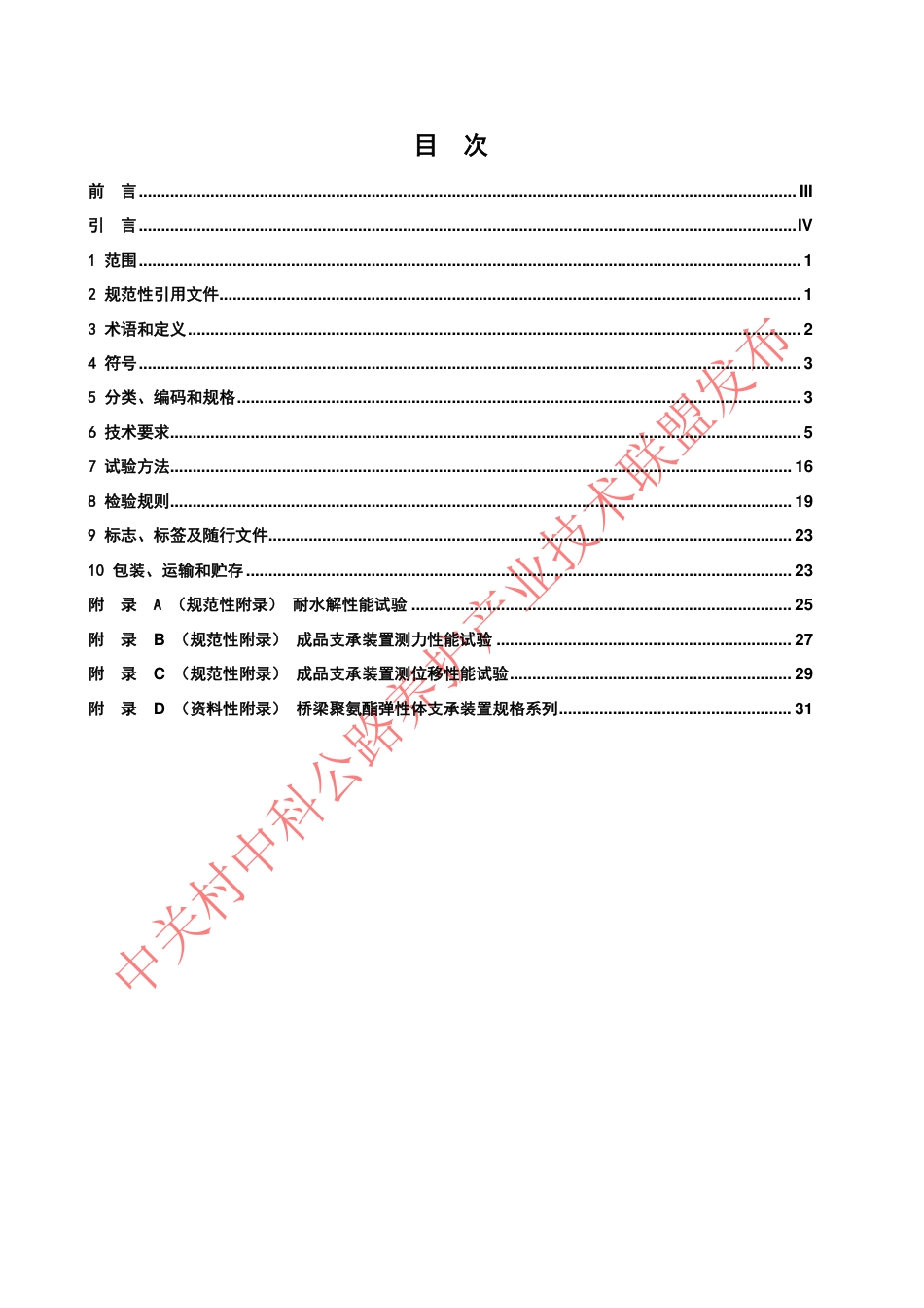 T∕GLYH 005-2022 桥梁聚氨酯弹性体支承装置_第2页