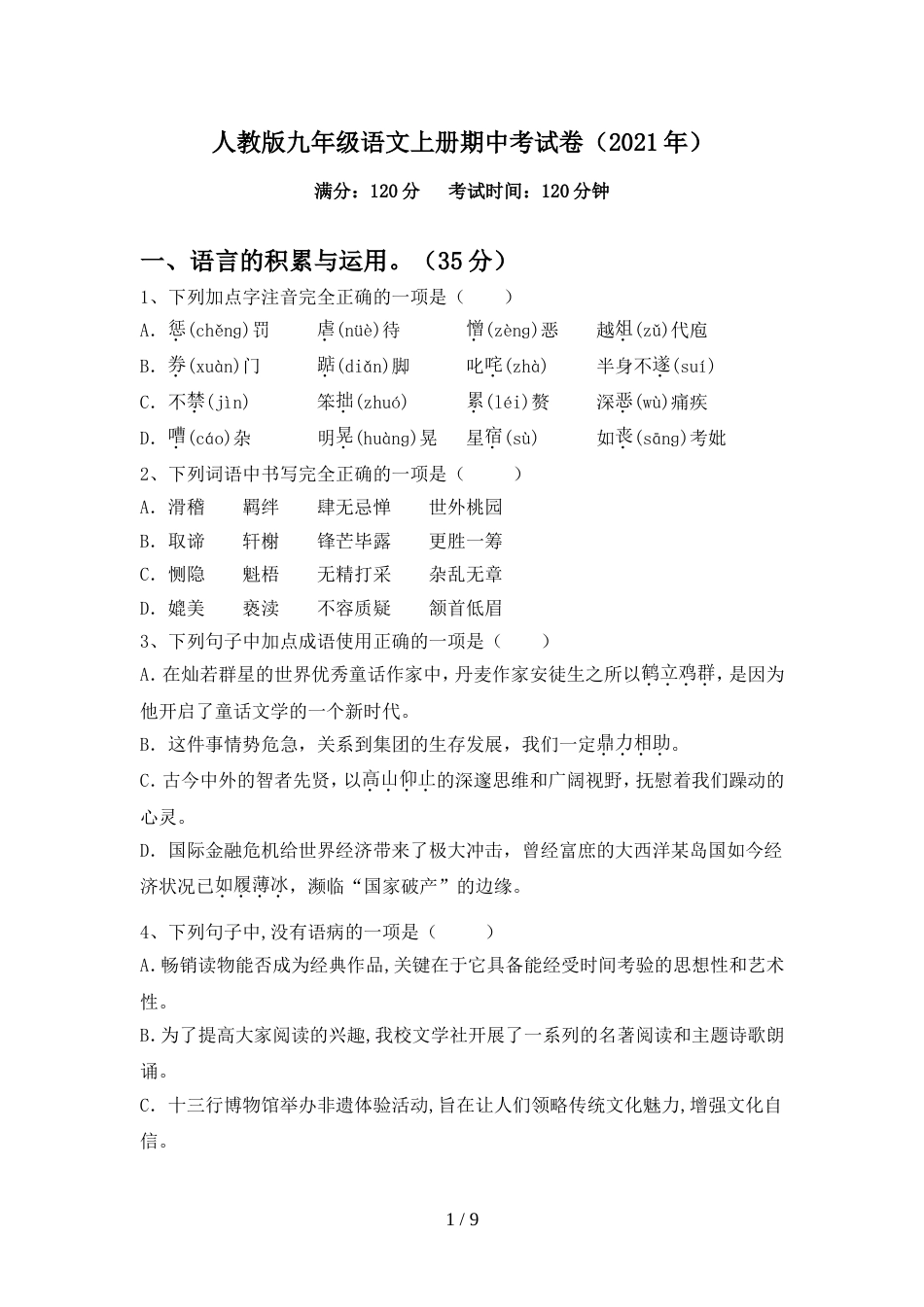 人教版九年级语文上册期中考试卷(2021年)_第1页