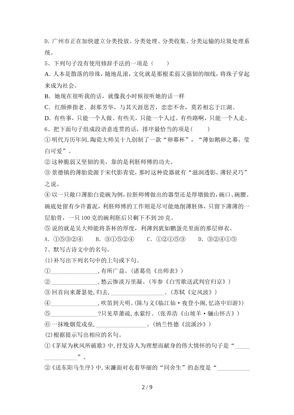 人教版九年级语文上册期中考试卷(2021年)_第2页