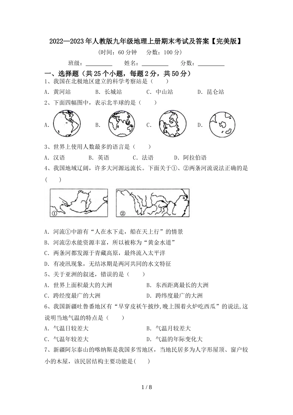 2022—2023年人教版九年级地理上册期末考试及答案【完美版】_第1页