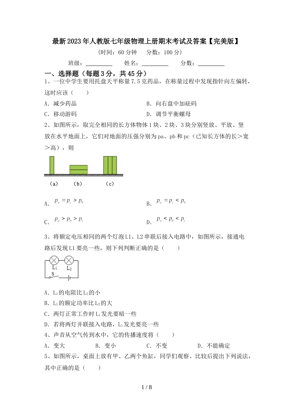 最新2023年人教版七年级物理上册期末考试及答案【完美版】_第1页