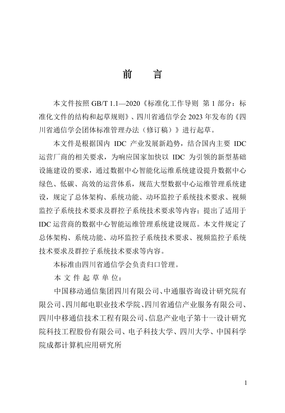 T∕SCTXXH 7-2023 数据中心智能运维管理系统建设标准_第3页