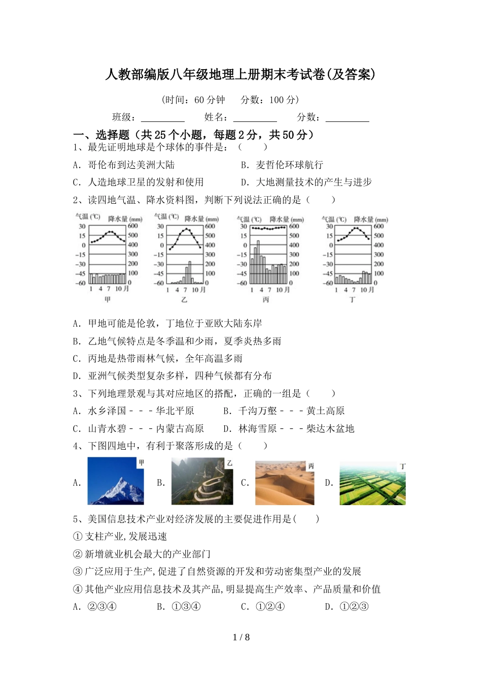 人教部编版八年级地理上册期末考试卷(及答案)_第1页