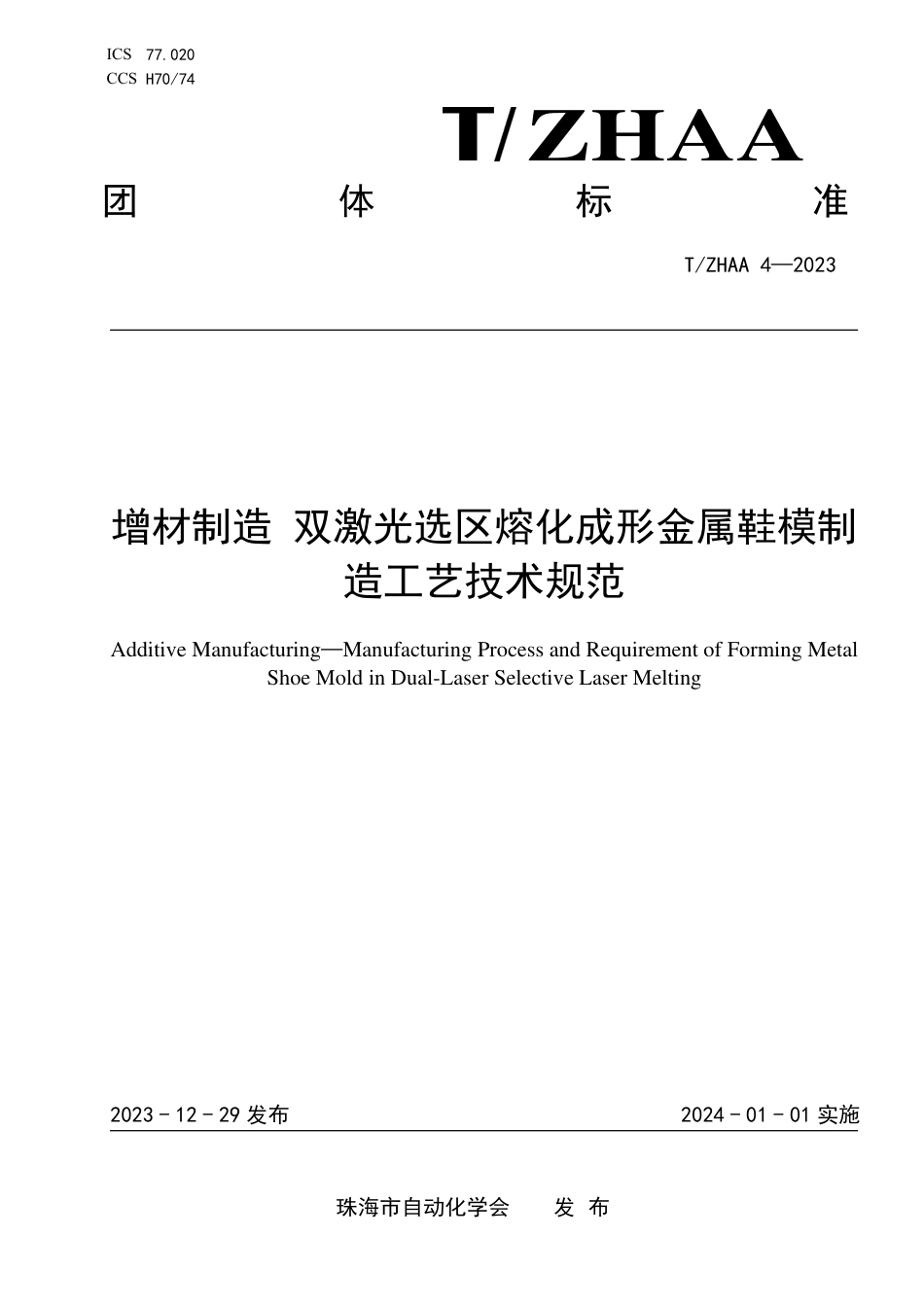 T∕ZHAA 4-2023 增材制造 双激光选区熔化成形金属鞋模制造工艺技术规范_第1页