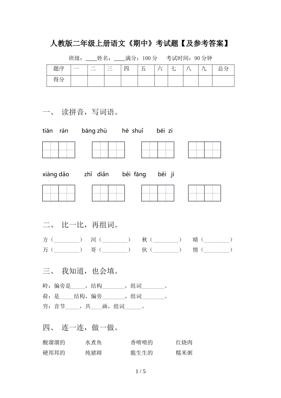 人教版二年级上册语文《期中》考试题【及参考答案】_第1页