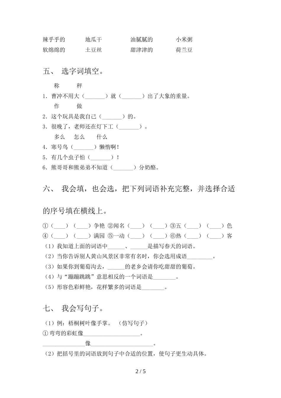 人教版二年级上册语文《期中》考试题【及参考答案】_第2页