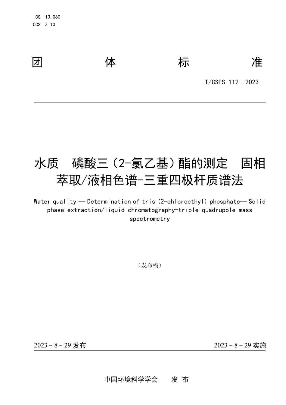 T∕CSES 112-2023 水质磷酸三（2-氯乙基）酯的测定固相萃取液相色谱-三重四极杆质谱法_第1页