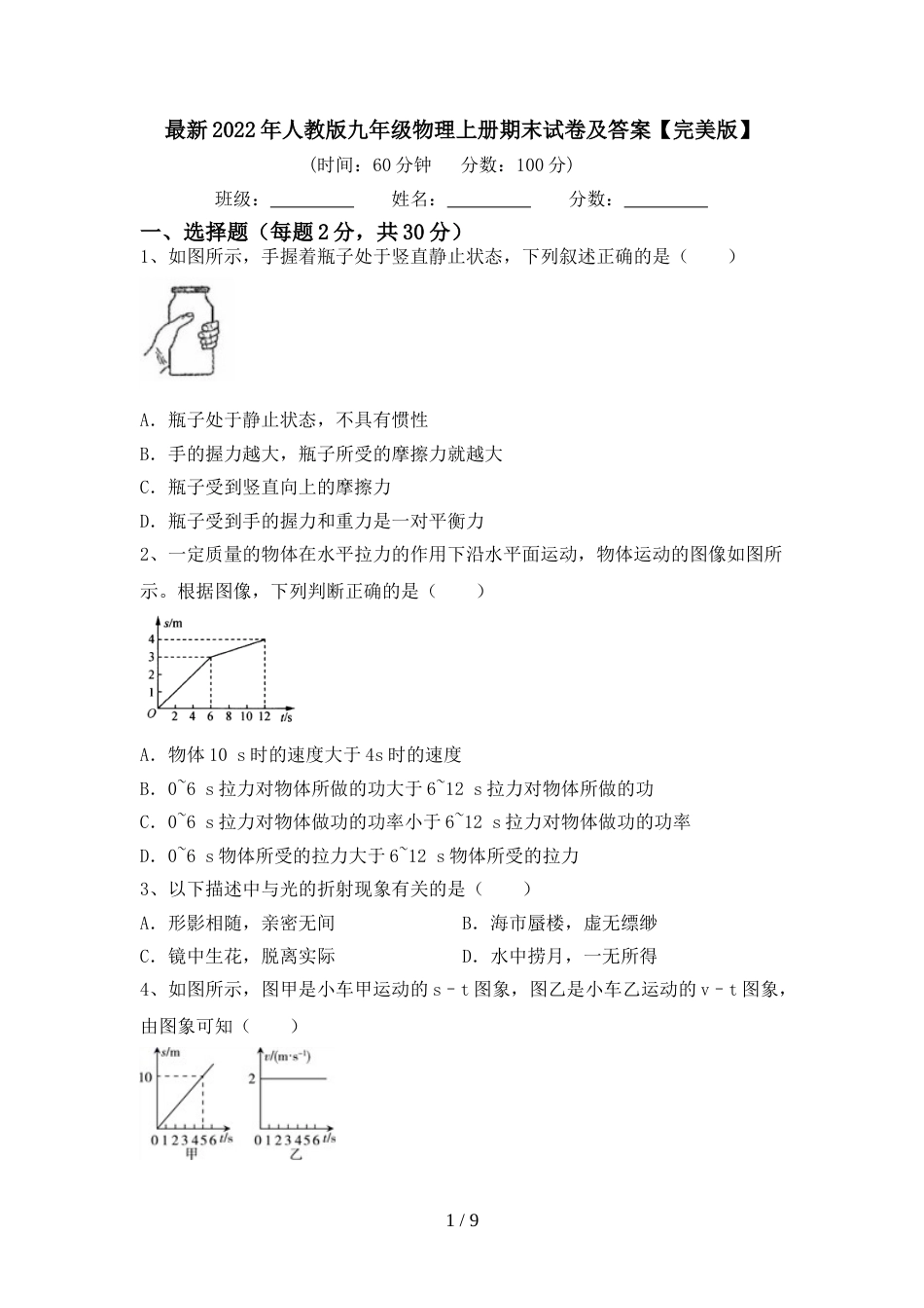 最新2022年人教版九年级物理上册期末试卷及答案【完美版】_第1页