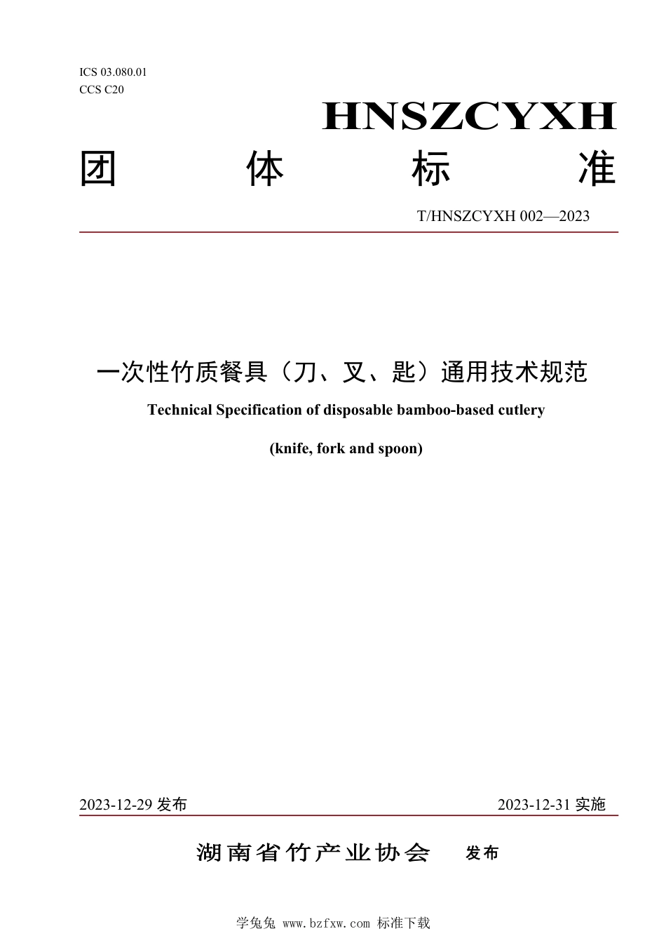 T∕HNSZCYXH 002-2023 一次性竹质餐具（刀、叉、匙）通用技术规范_第1页