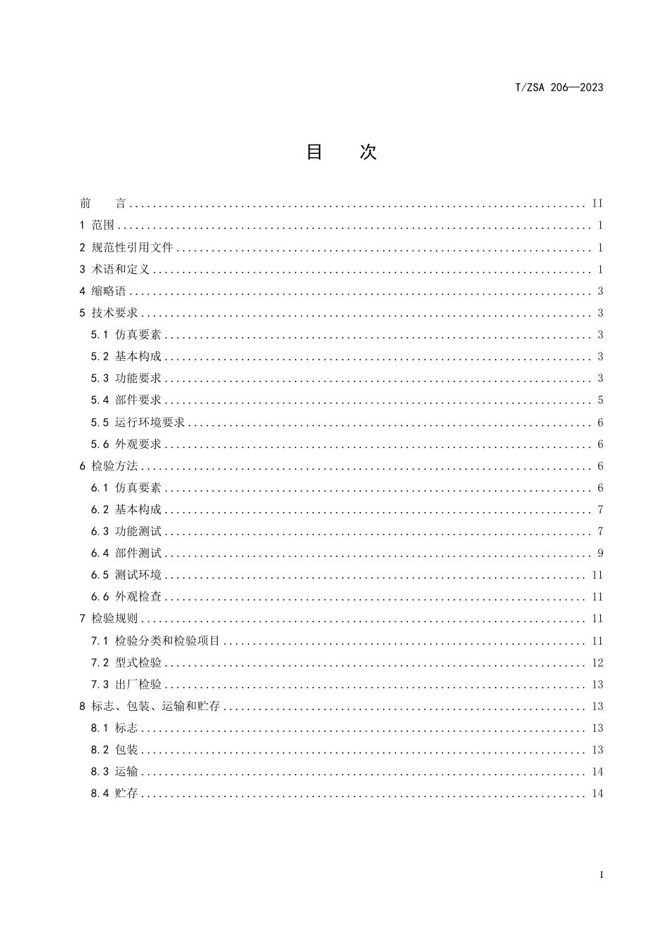 T∕ZSA 206-2023 口腔手术培训模拟器_第2页