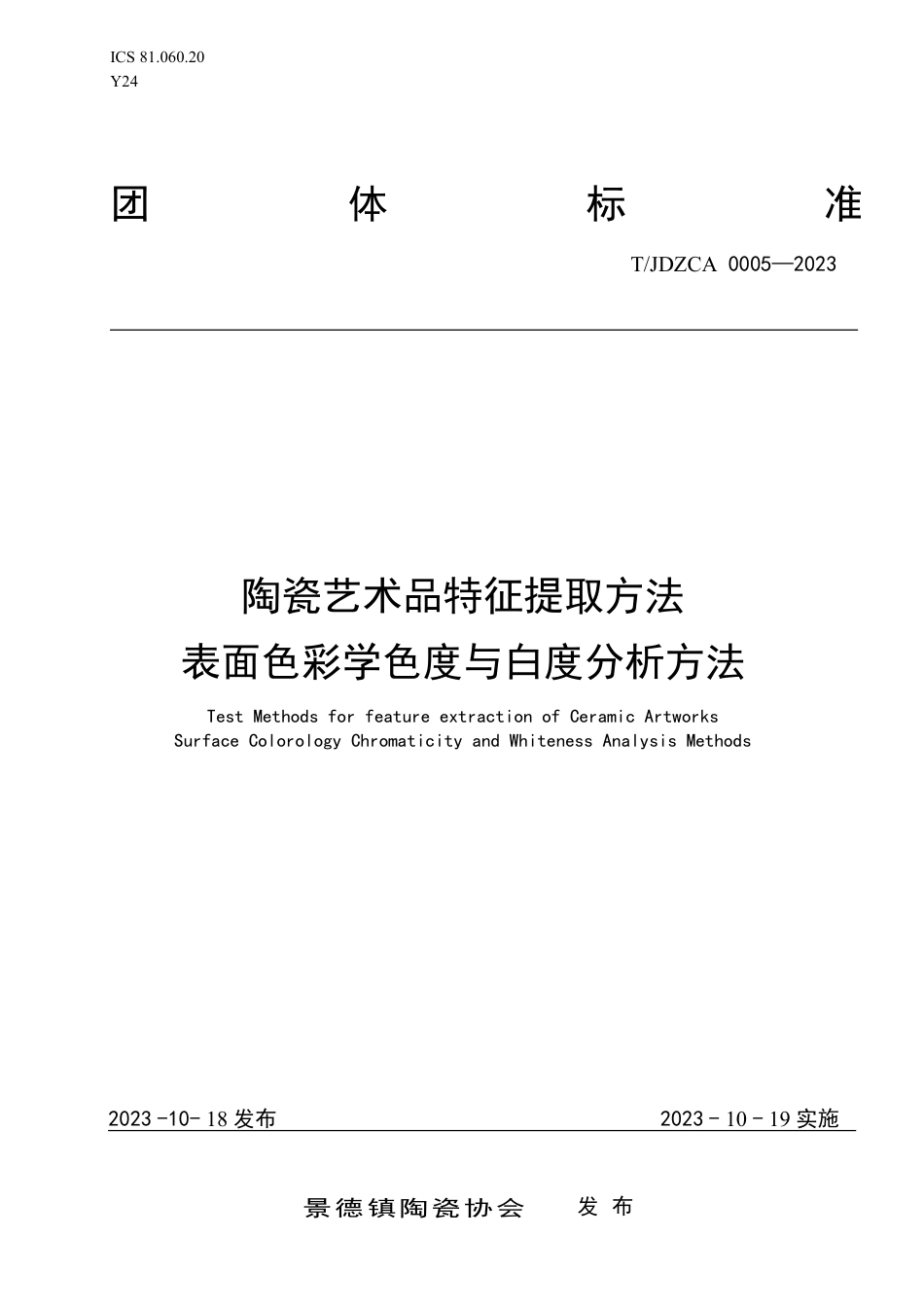 T∕JDZCA 0005-2023 陶瓷艺术品特征提取方法表面色彩学色度与白度分析方法_第1页