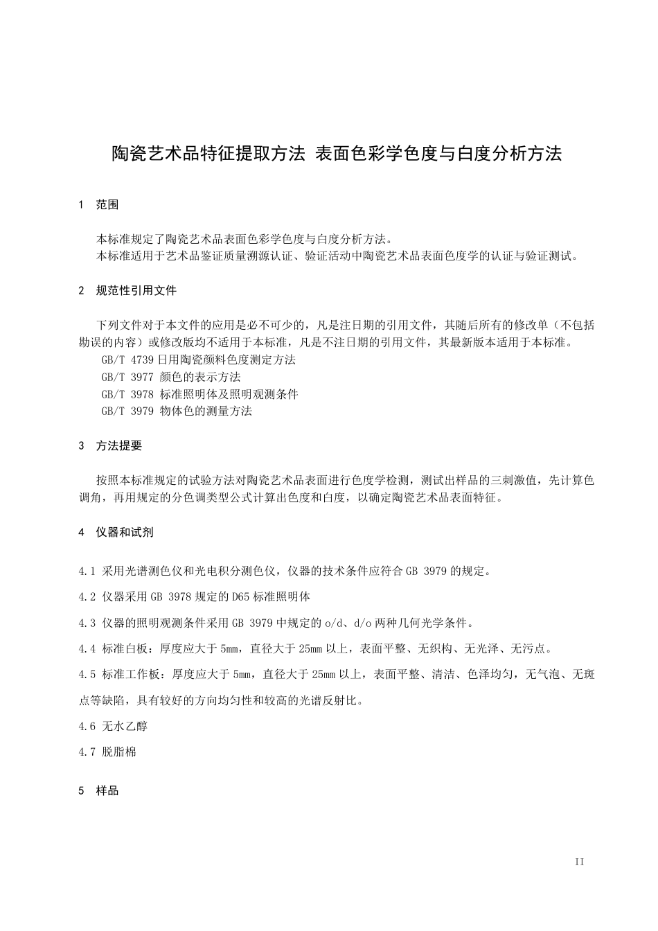 T∕JDZCA 0005-2023 陶瓷艺术品特征提取方法表面色彩学色度与白度分析方法_第3页