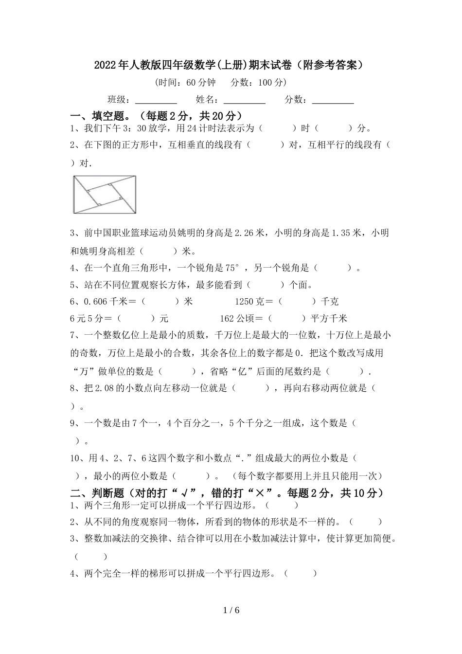 2022年人教版四年级数学(上册)期末试卷(附参考答案)_第1页
