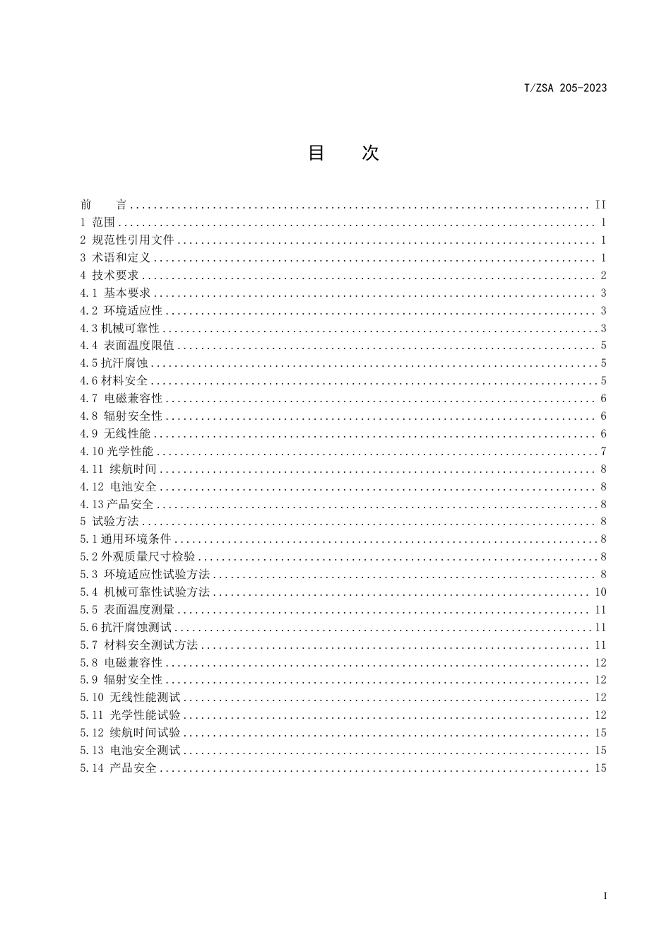 T∕ZSA 205-2023 头戴式增强现实光波导显示设备技术规范_第3页