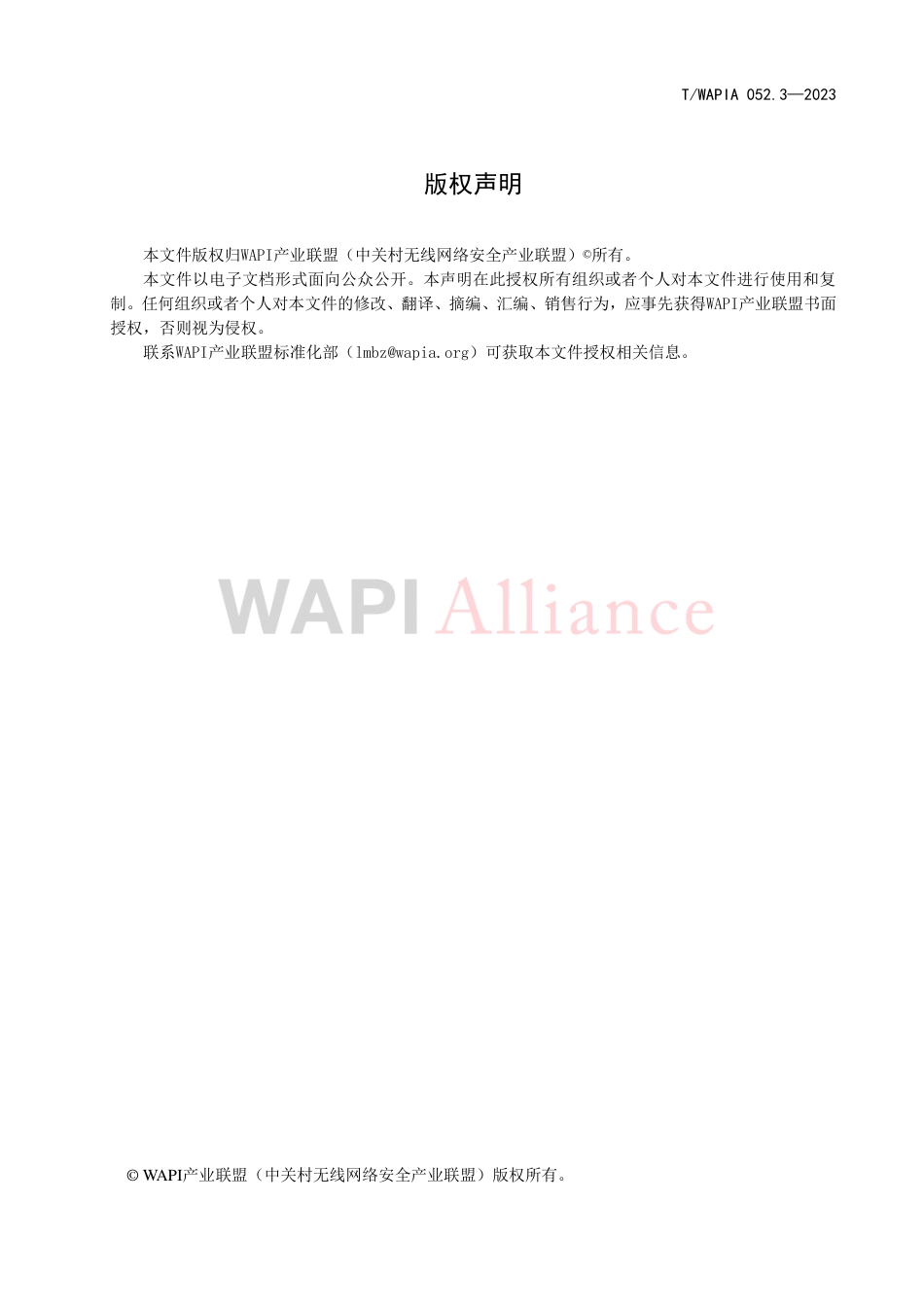 T∕WAPIA 052.3-2023 无线局域网设备技术规范 第3部分：接入点和控制器_第3页