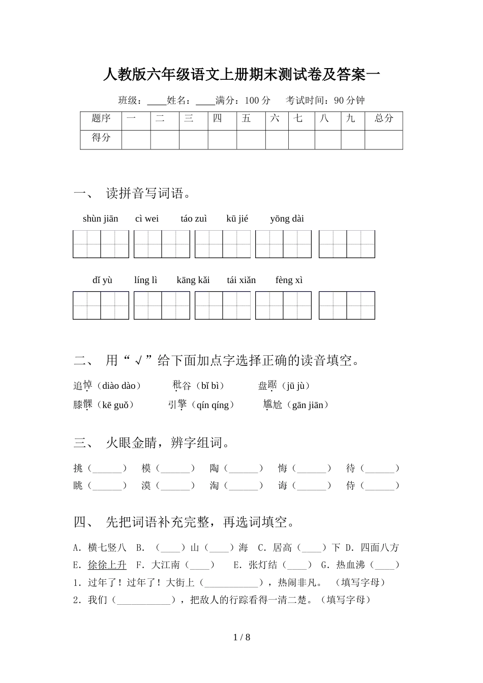 人教版六年级语文上册期末测试卷及答案一_第1页