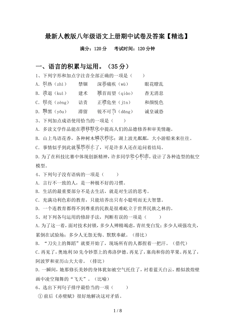 最新人教版八年级语文上册期中试卷及答案【精选】_第1页