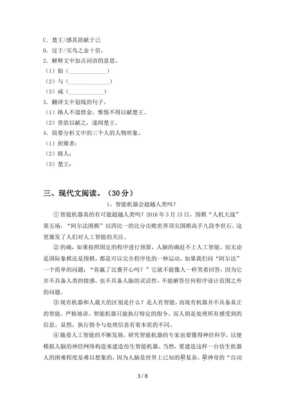 最新人教版八年级语文上册期中试卷及答案【精选】_第3页