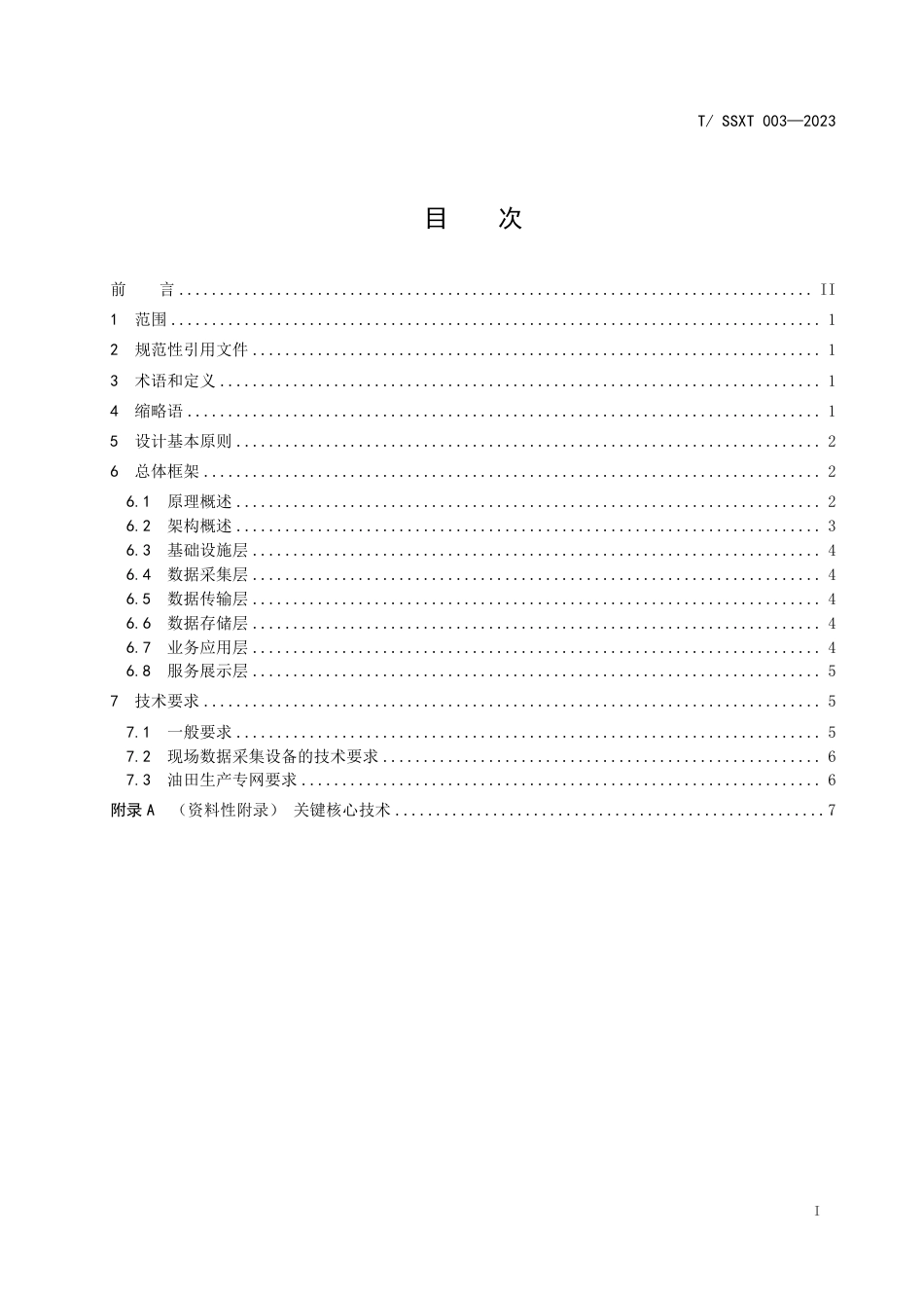 T∕SSXT 003-2023 数字油田 油水井物联网系统架构_第3页