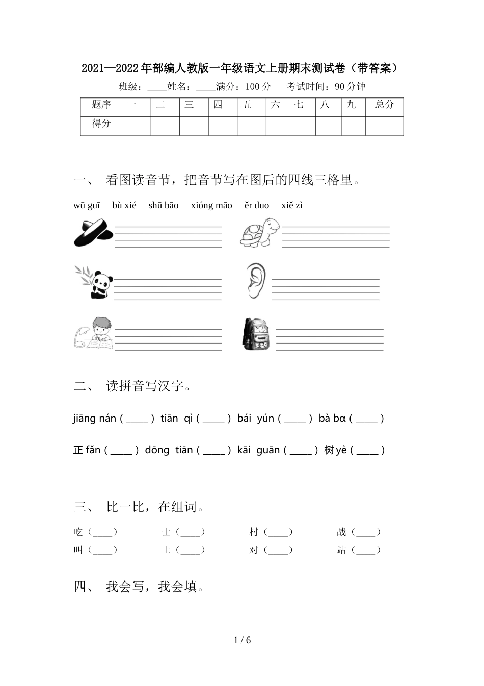 2021—2022年部编人教版一年级语文上册期末测试卷(带答案)_第1页