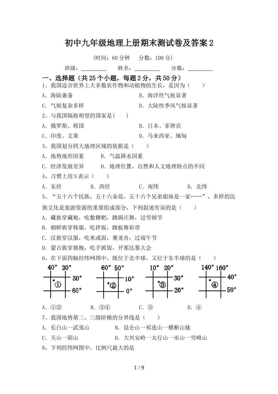 初中九年级地理上册期末测试卷及答案2_第1页