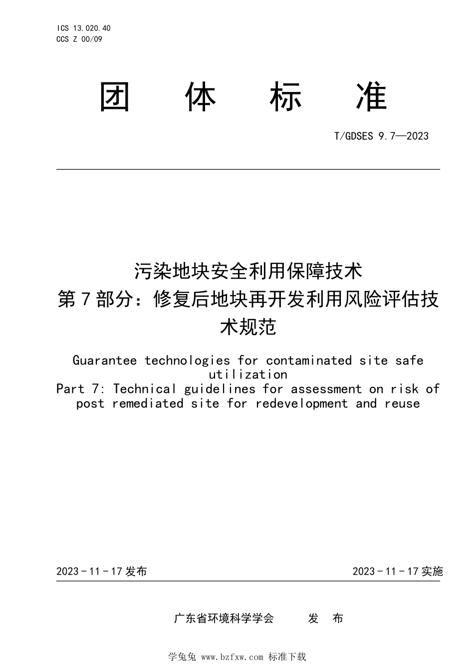 T∕GDSES 9.7-2023 污染地块安全利用保障技术 第7部分：修复后地块再开发利用风险评估技术规范_第1页