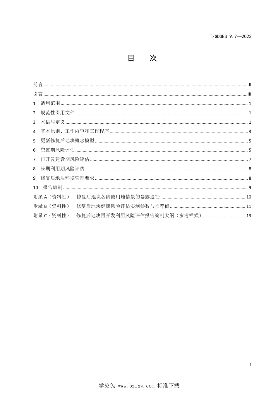 T∕GDSES 9.7-2023 污染地块安全利用保障技术 第7部分：修复后地块再开发利用风险评估技术规范_第3页