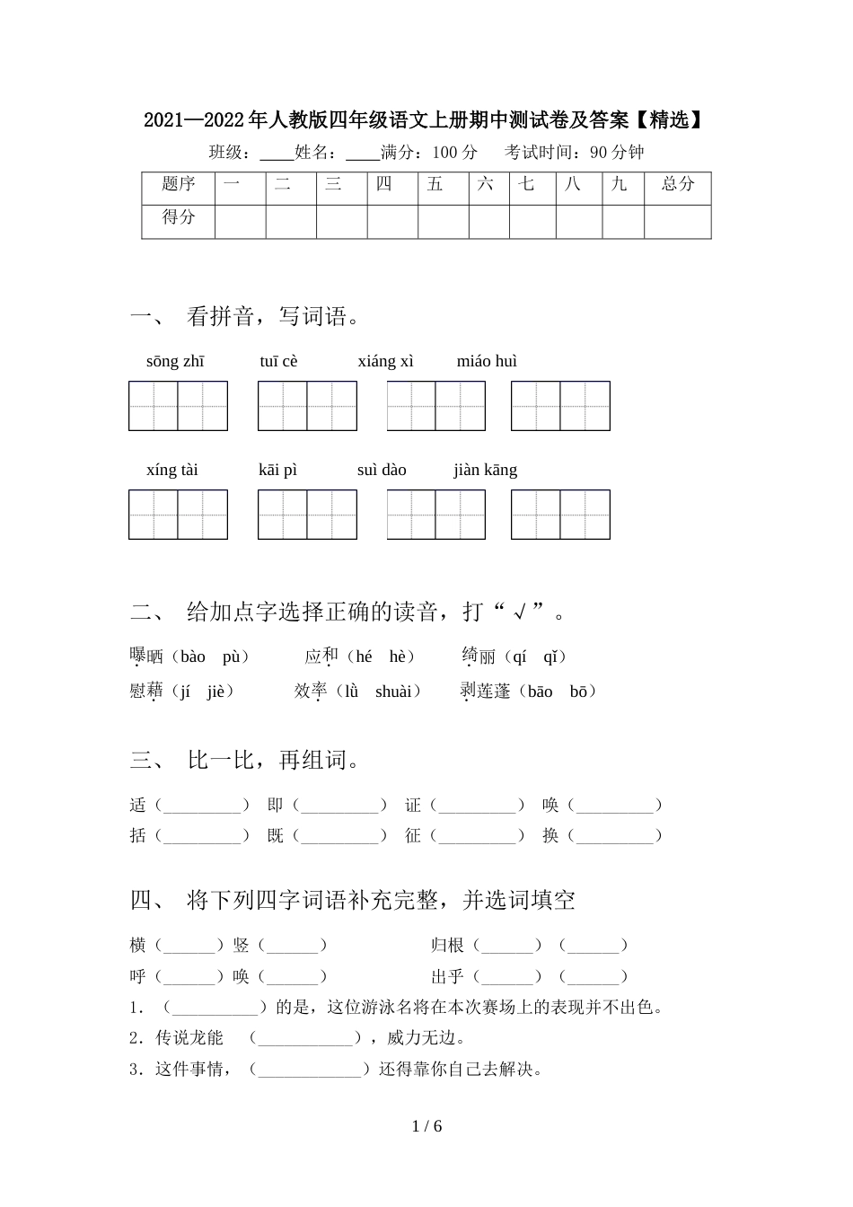 2021—2022年人教版四年级语文上册期中测试卷及答案【精选】_第1页