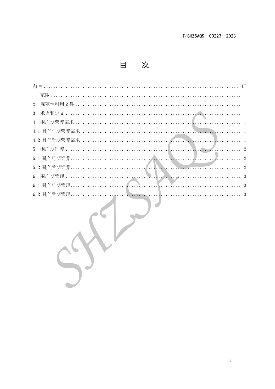 T∕SHZSAQS 00223-2023 乳肉兼用牛围产期饲养管理技术规范_第2页