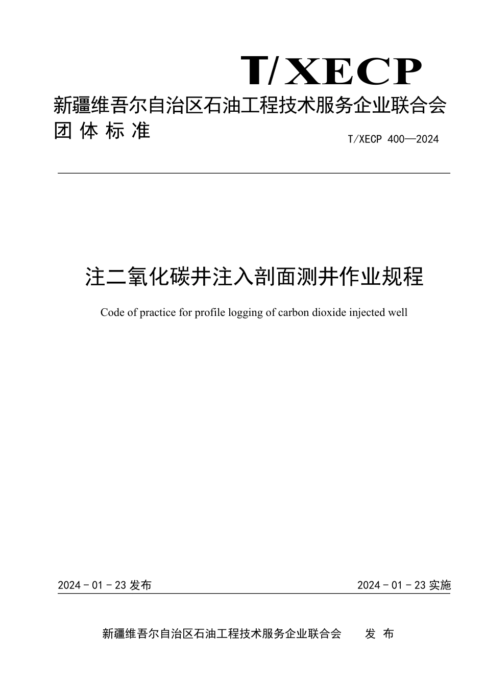 T∕XECP 400-2024 注二氧化碳井注入剖面测井作业规程_第1页