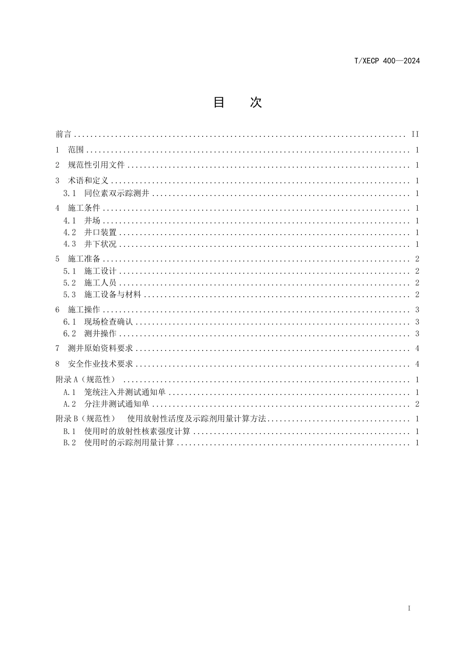 T∕XECP 400-2024 注二氧化碳井注入剖面测井作业规程_第2页