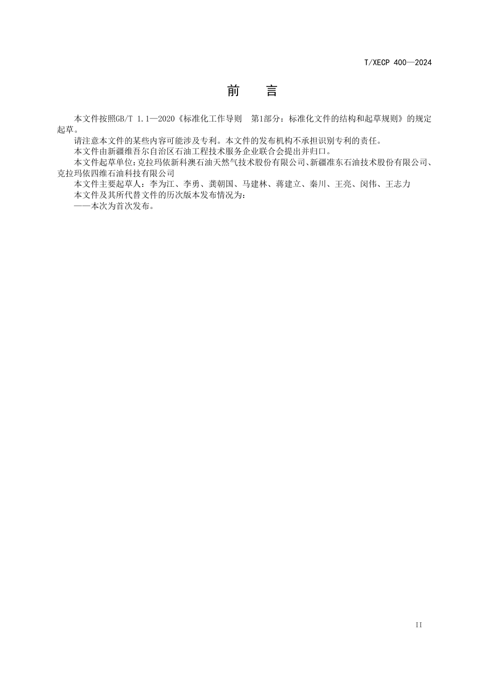 T∕XECP 400-2024 注二氧化碳井注入剖面测井作业规程_第3页