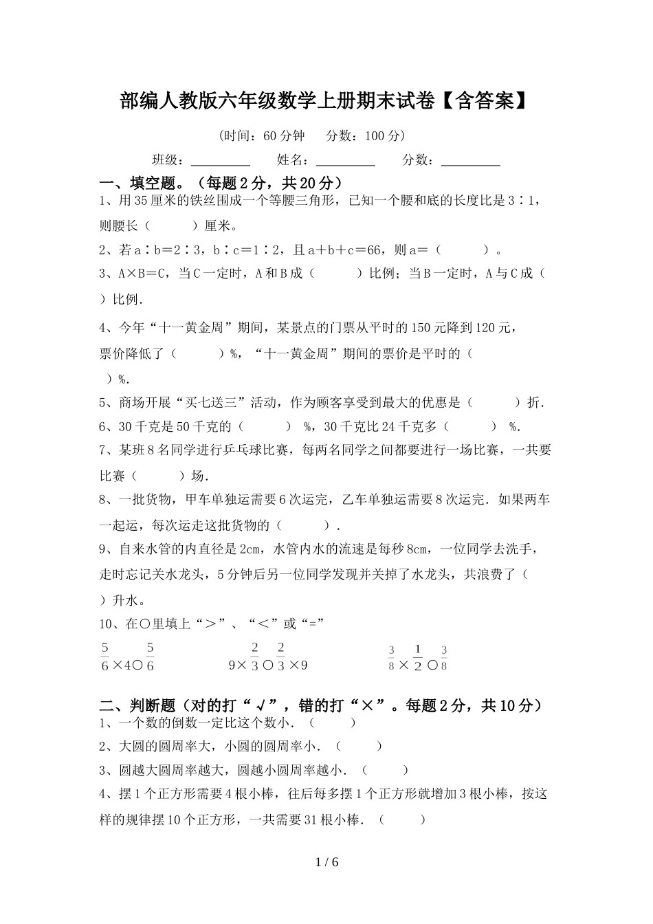 部编人教版六年级数学上册期末试卷【含答案】_第1页