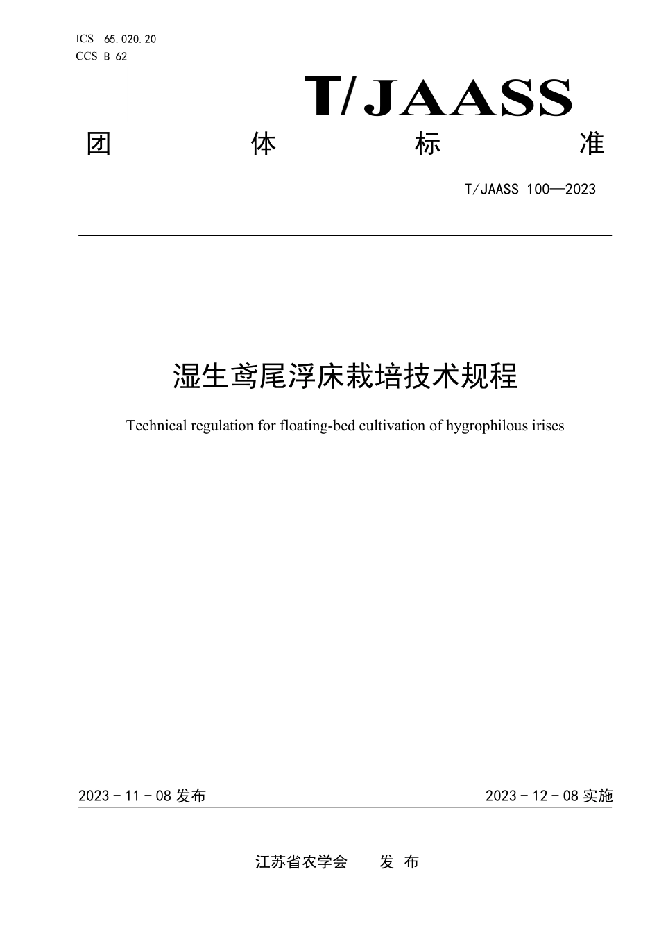 T∕JAASS 100-2023 湿生鸢尾浮床栽培技术规程_第1页