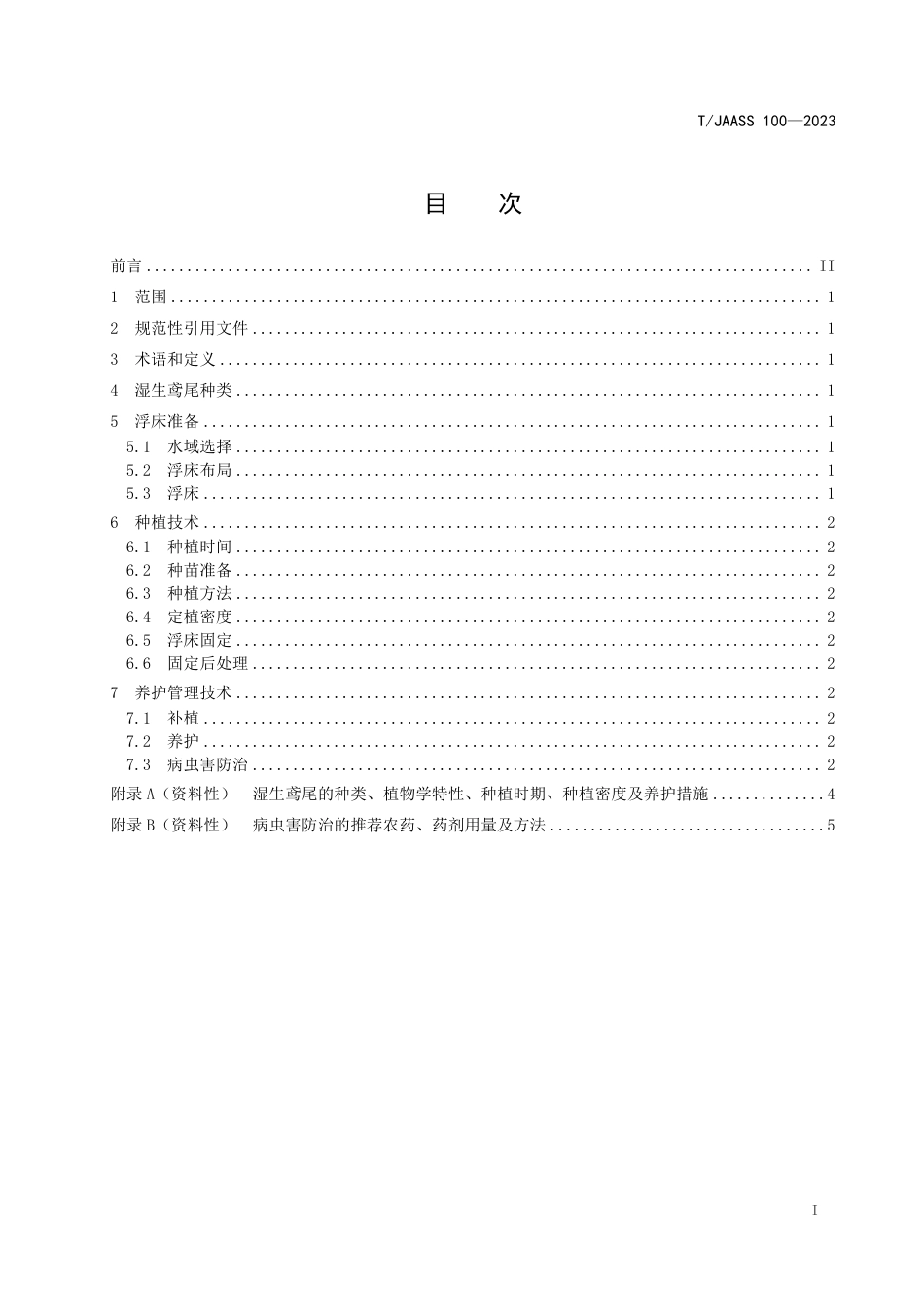 T∕JAASS 100-2023 湿生鸢尾浮床栽培技术规程_第3页