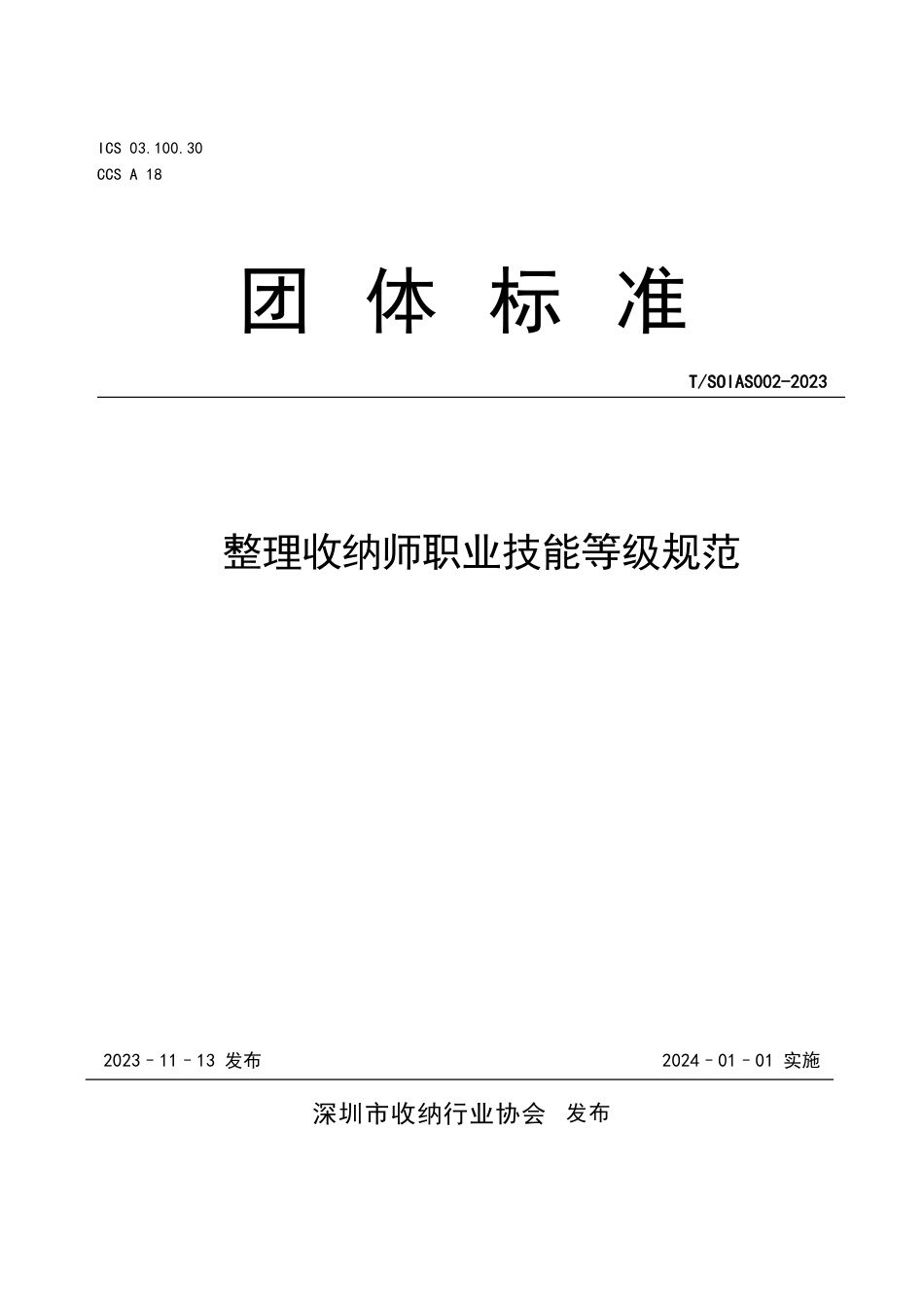 T∕SOIAS 002-2023 整理收纳师职业技能等级规范_第1页