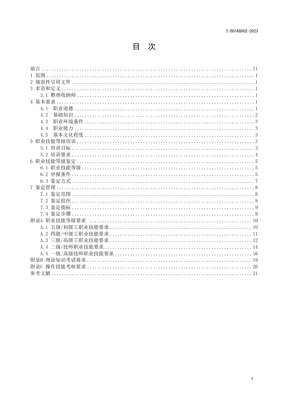 T∕SOIAS 002-2023 整理收纳师职业技能等级规范_第2页