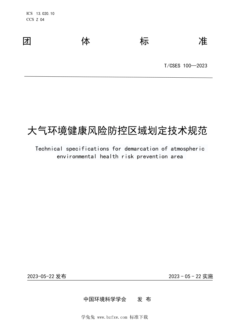 T∕CSES 100-2023 大气环境健康风险防控区域划定技术规范_第1页