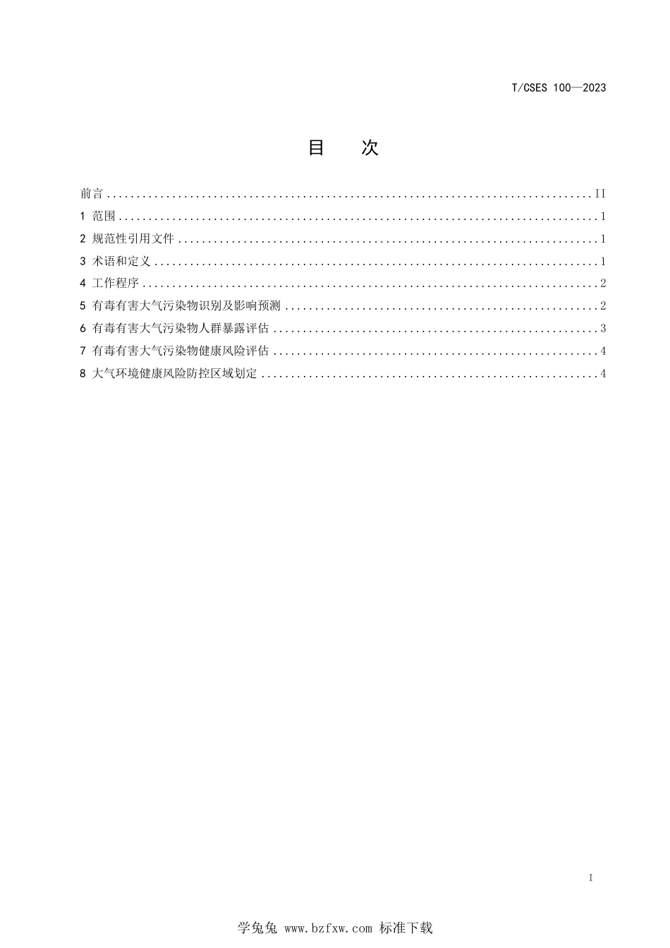 T∕CSES 100-2023 大气环境健康风险防控区域划定技术规范_第3页