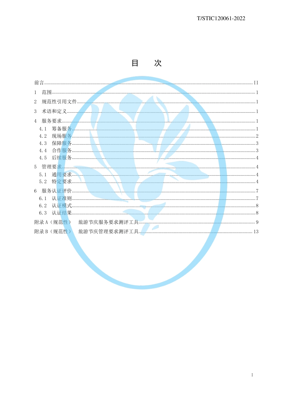 T∕STIC 120061-2022 旅游节庆服务认证要求_第2页