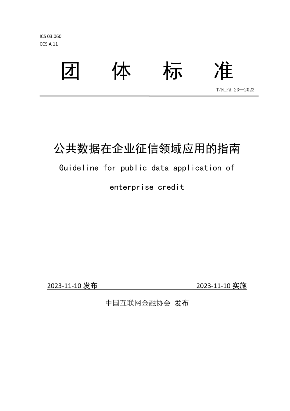 T∕NIFA 23-2023 公共数据在企业征信领域应用的指南_第1页