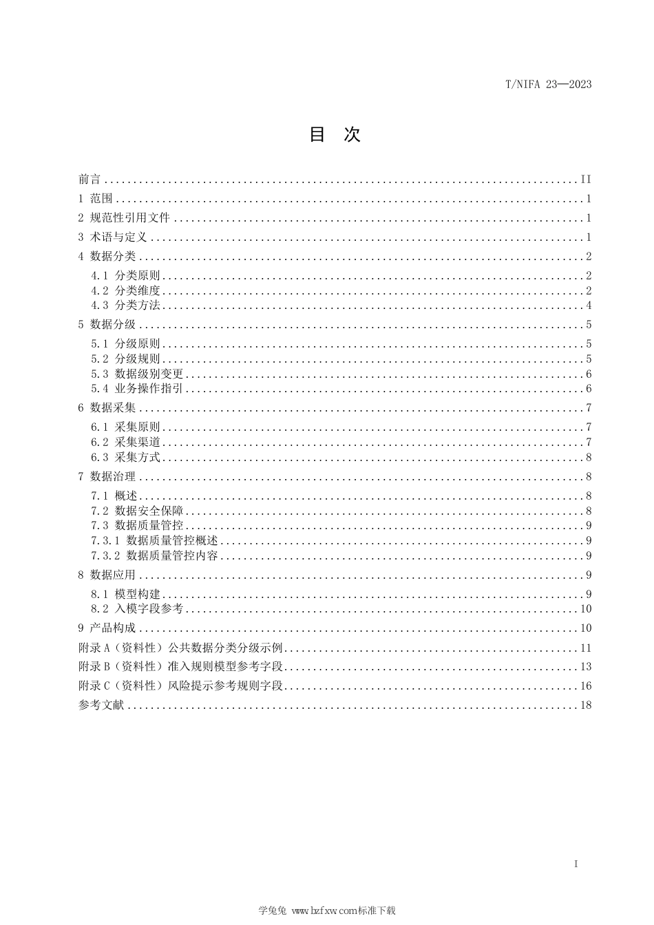 T∕NIFA 23-2023 公共数据在企业征信领域应用的指南_第3页