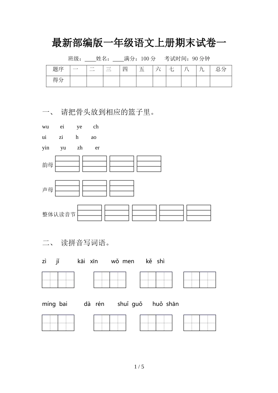 最新部编版一年级语文上册期末试卷一_第1页